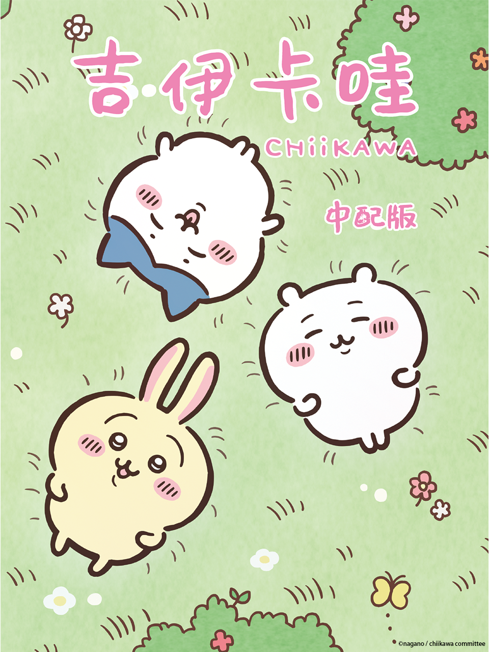 吉伊卡哇（中配）