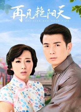 再见艳阳天DVD版