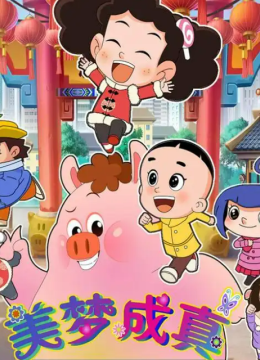 棉花糖和云朵妈妈美梦成真