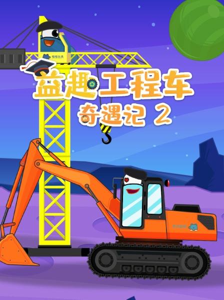 益趣工程车奇遇记第2季