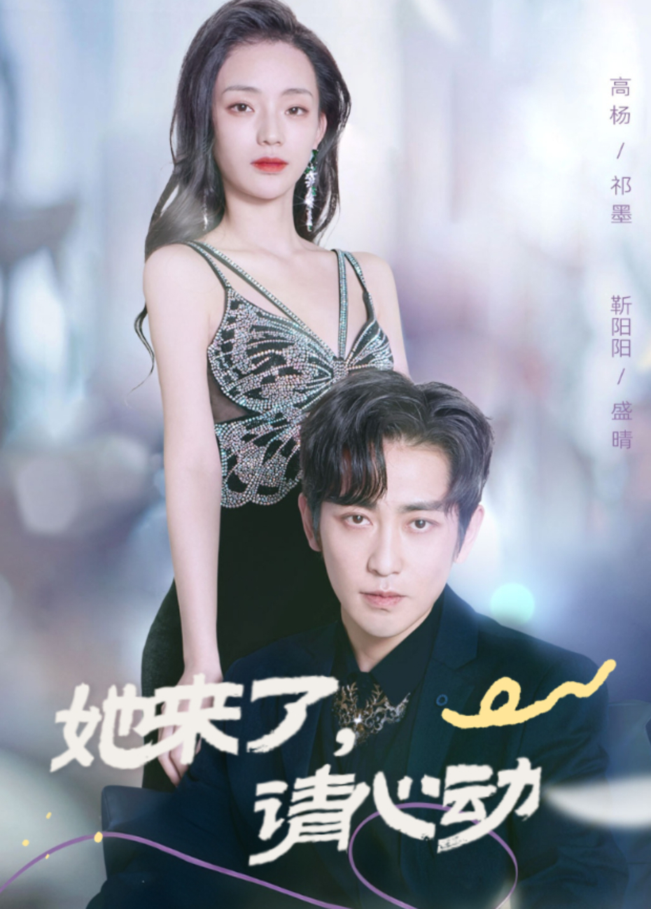 她来了，请心动