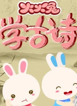 火火兔学古诗