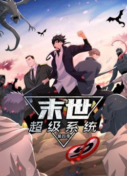 末世超级系统第4季