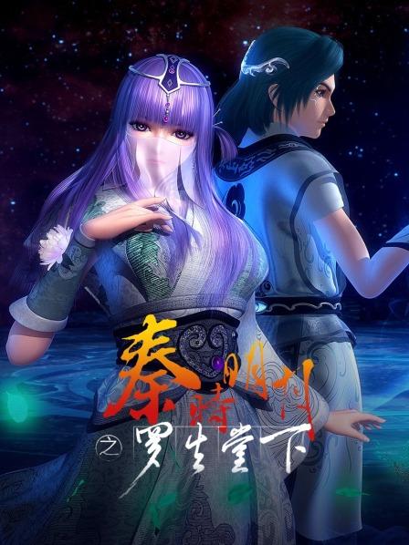 秦时明月之少司命特别篇罗生堂下