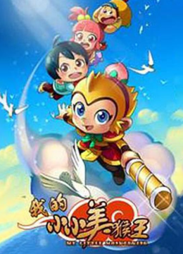 我的小小美猴王