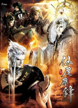 霹雳天命之仙魔鏖锋（普通话免费）