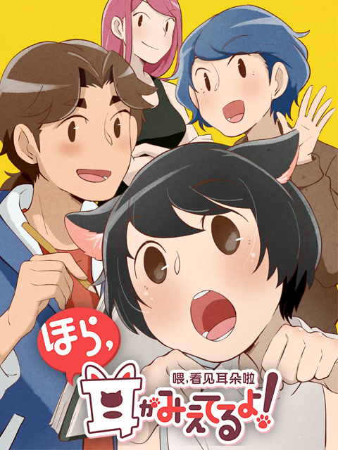 喂，看见耳朵啦日语语版