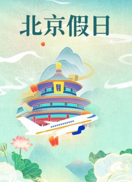 北京假日语