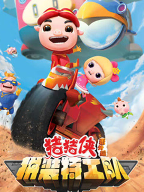 猪猪侠之拼装特工队