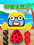 神奇太空人