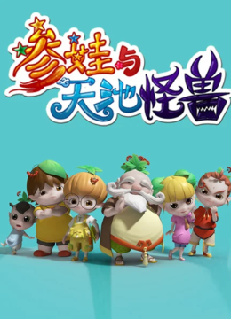 参娃与天池怪兽