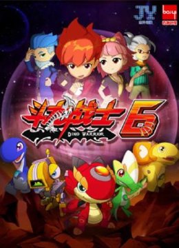 斗龙战士第6季