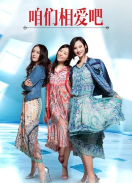 咱们相爱吧DVD版