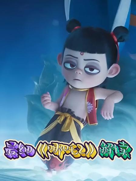 最细《哪吒2》解读