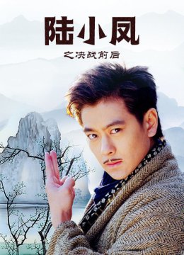 陆小凤之决战前后