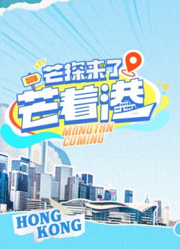 芒探来了之芒着香港