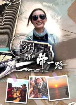无穷之路4一带一路