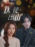 医徒出山