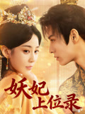 妖妃上位录