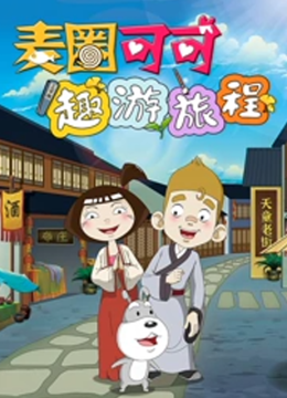 麦圈可可趣游旅程