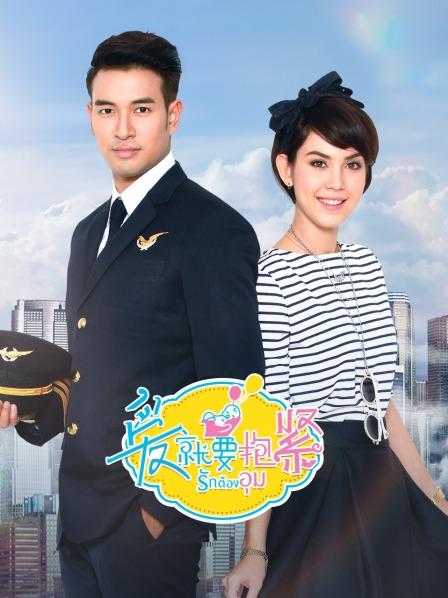 爱就要抱紧TV版