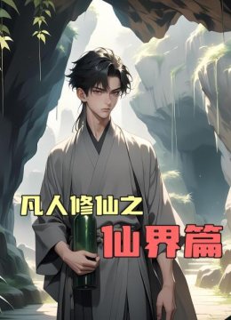 凡人修仙之仙界篇