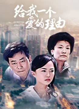 给我一个爱的理由