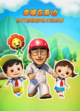 幸福在身边当代雷锋郭明义的故事第2季