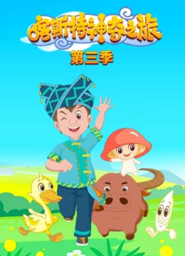 喀斯特神奇之旅第3季