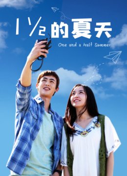 一又二分之一的夏天TV版