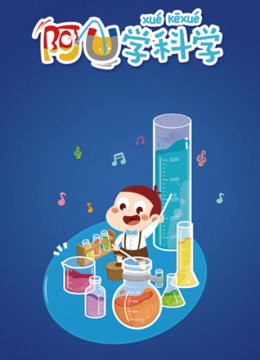 阿优学科学第2季