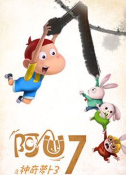 阿优之神奇萝卜第3季