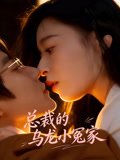总裁的乌龙小冤家