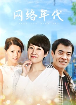 网络年代