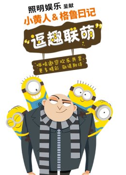 小黄人与格鲁日语记