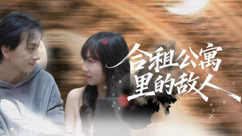 合租公寓里的敌人第1集