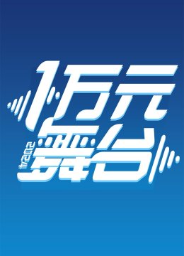 一万元舞台湾2024