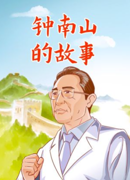 钟南山的故事