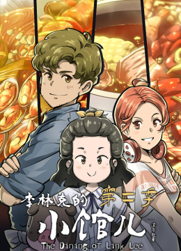 李林克的小馆儿第2季