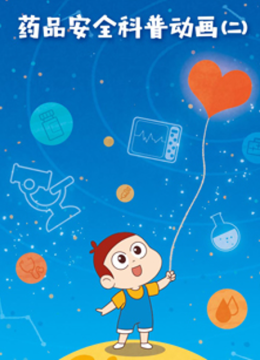 药品安全科普动画2