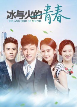 冰与火的青春TV版