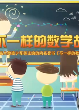 不一样的数学故事