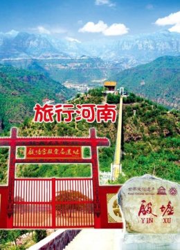 旅行河南