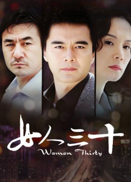 女人三十