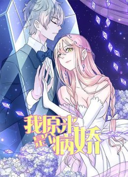 我原来是个病娇