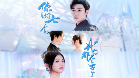 你们七个，我都不要了第1集