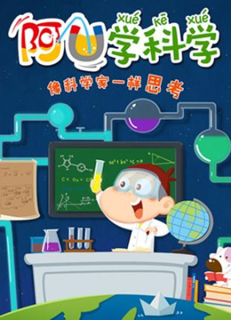 科普大陆之阿优学科学