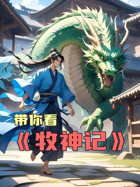 带你看《牧神记》