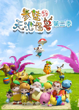 参娃与天池怪兽第2季