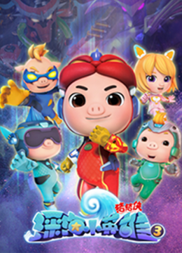 猪猪侠之深海小英语雄3